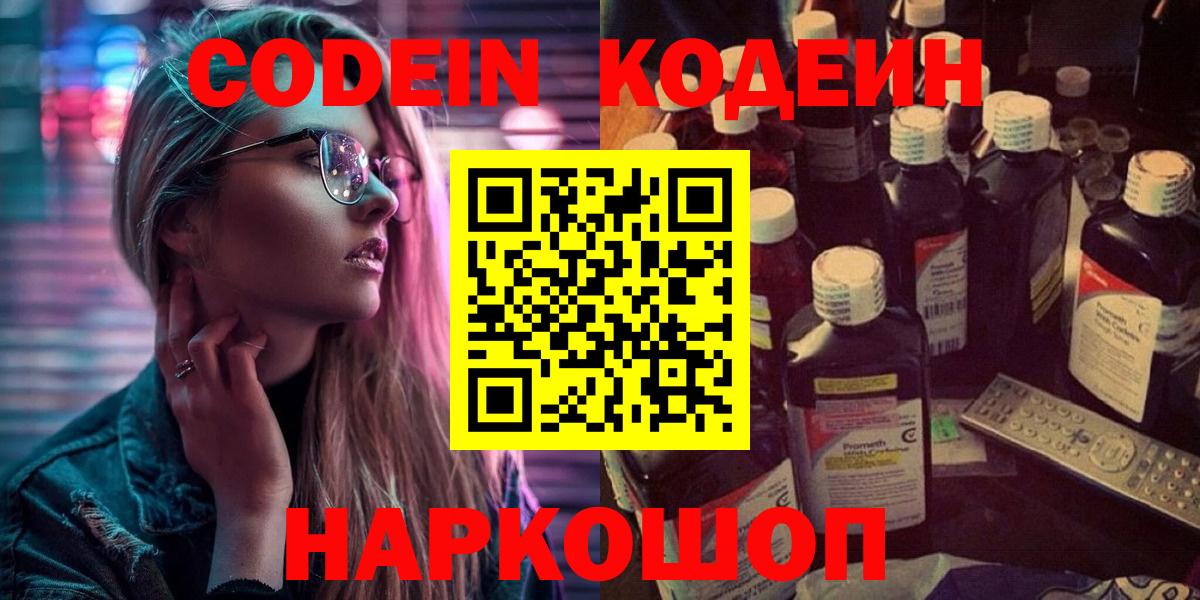 Сальск  Codein напиток Lean (лин)  Вход с VPN  Codein Purple Drank 